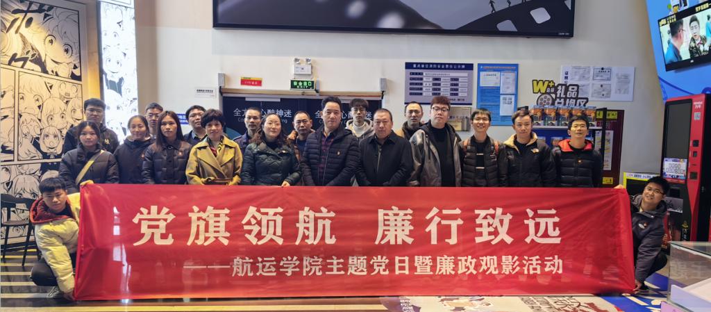 “党旗领航.廉行致远”主题党日暨廉政观影活动2024.12.13