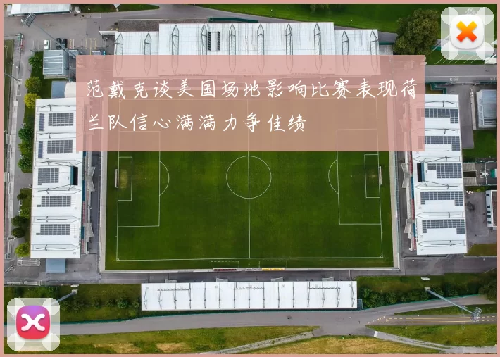 范戴克谈美国场地影响比赛表现荷兰队信心满满力争佳绩